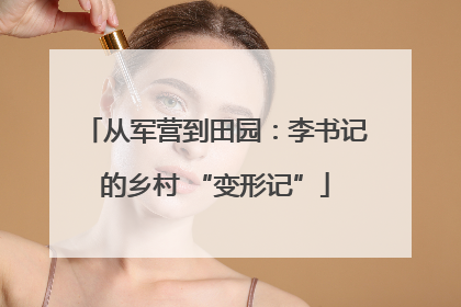 从军营到田园：李书记的乡村 “变形记”