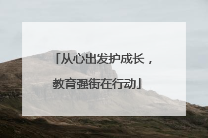 从心出发护成长，教育强街在行动