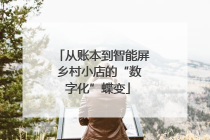 从账本到智能屏 乡村小店的“数字化”蝶变