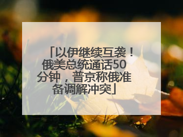 以伊继续互袭！俄美总统通话50分钟，普京称俄准备调解冲突