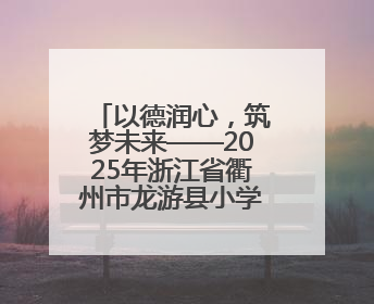 以德润心，筑梦未来——2025年浙江省衢州市龙游县小学师德培训圆满落幕