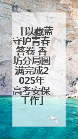 以藏蓝守护青春答卷 香坊分局圆满完成2025年高考安保工作