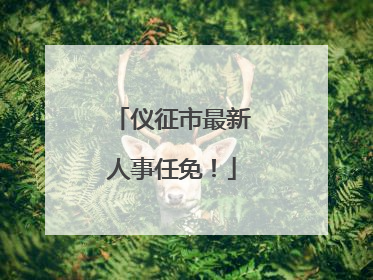 仪征市最新人事任免！