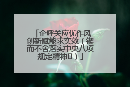 企呼关应优作风 创新赋能求实效（锲而不舍落实中央八项规定精神⑭）