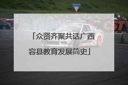 众贤齐聚共话广西容县教育发展简史