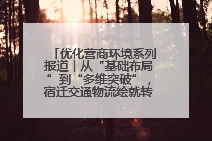 优化营商环境系列报道丨从“基础布局”到“多维突破”，宿迁交通物流绘就转型增效新画卷