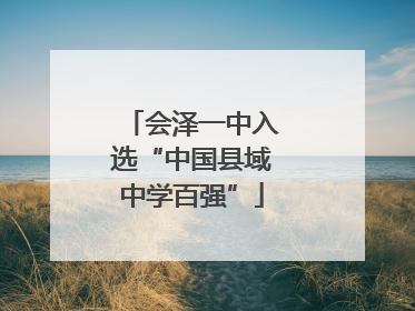 会泽一中入选“中国县域中学百强”