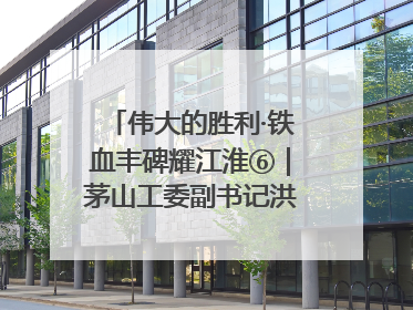 伟大的胜利·铁血丰碑耀江淮⑥｜茅山工委副书记洪天诚的亲笔信