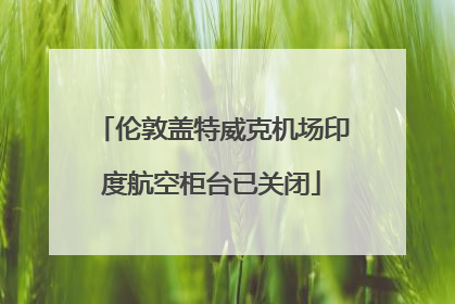 伦敦盖特威克机场印度航空柜台已关闭