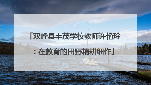 双峰县丰茂学校教师许艳玲：在教育的田野精耕细作