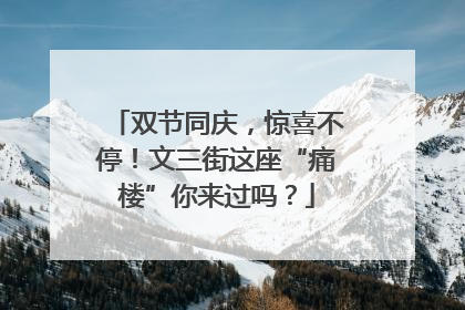 双节同庆，惊喜不停！文三街这座“痛楼”你来过吗？