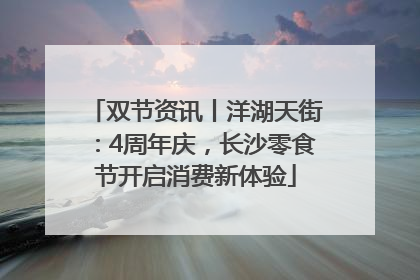 双节资讯丨洋湖天街：4周年庆，长沙零食节开启消费新体验