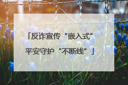反诈宣传“嵌入式” 平安守护“不断线”