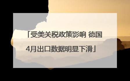 受美关税政策影响 德国4月出口数据明显下滑
