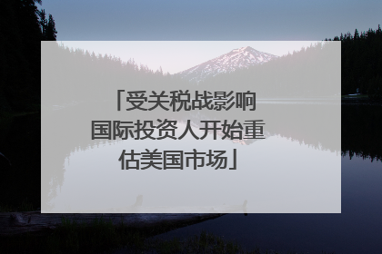 受关税战影响 国际投资人开始重估美国市场