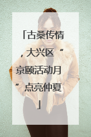 古桑传情，大兴区“京颐活动月”点亮仲夏