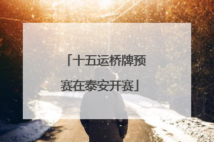 十五运桥牌预赛在泰安开赛