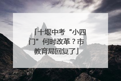十堰中考“小四门”何时改革？市教育局回复了