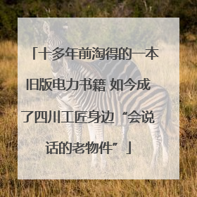 十多年前淘得的一本旧版电力书籍 如今成了四川工匠身边“会说话的老物件”