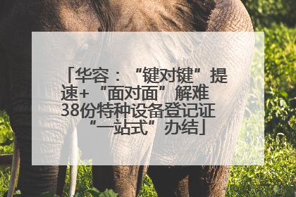 华容：“键对键”提速+“面对面”解难 38份特种设备登记证“一站式”办结