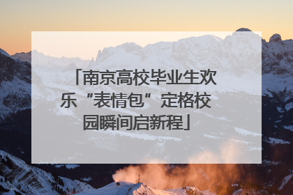 南京高校毕业生欢乐“表情包”定格校园瞬间启新程