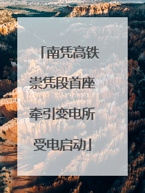 南凭高铁崇凭段首座牵引变电所受电启动