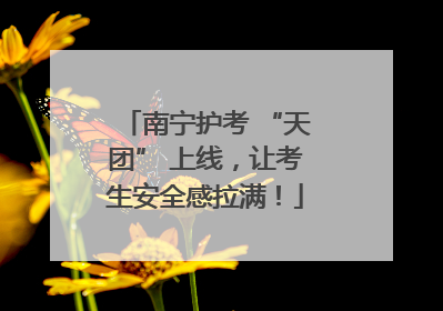 南宁护考 “天团” 上线，让考生安全感拉满！