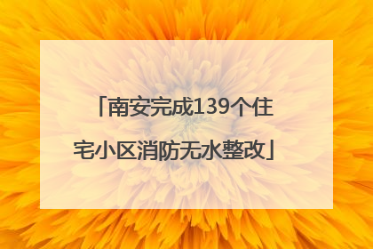 南安完成139个住宅小区消防无水整改