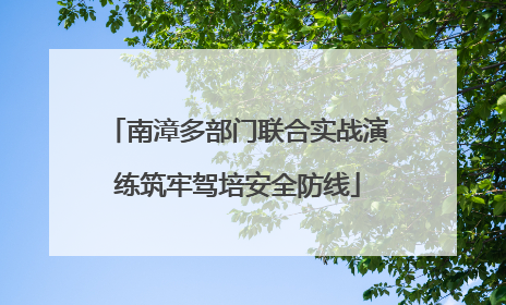 南漳多部门联合实战演练筑牢驾培安全防线