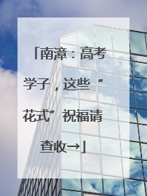 南漳：高考学子，这些“花式”祝福请查收→