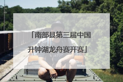 南部县第三届中国升钟湖龙舟赛开赛