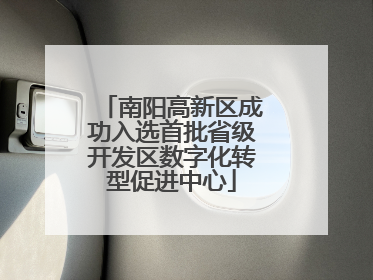 南阳高新区成功入选首批省级开发区数字化转型促进中心