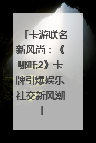 卡游联名新风尚：《哪吒2》卡牌引爆娱乐社交新风潮