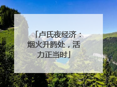 卢氏夜经济：烟火升腾处，活力正当时