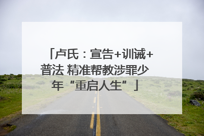 卢氏：宣告+训诫+普法 精准帮教涉罪少年“重启人生”