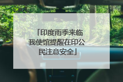 印度雨季来临 我使馆提醒在印公民注意安全