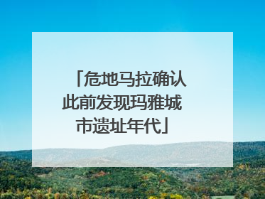 危地马拉确认此前发现玛雅城市遗址年代
