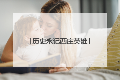 历史永记西庄英雄