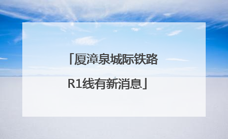 厦漳泉城际铁路R1线有新消息
