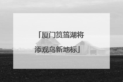 厦门筼筜湖将添观鸟新地标
