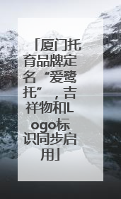 厦门托育品牌定名“爱鹭托”，吉祥物和Logo标识同步启用