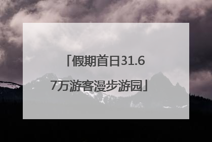 假期首日31.67万游客漫步游园