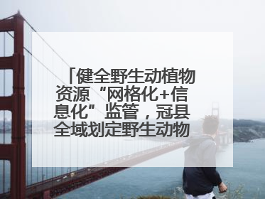 健全野生动植物资源“网格化+信息化”监管，冠县全域划定野生动物禁猎区
