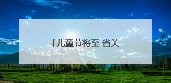 儿童节将至 省关工委带了别样礼物送给海岛青少年
