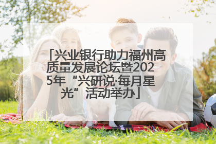 兴业银行助力福州高质量发展论坛暨2025年“兴研说·每月星光”活动举办