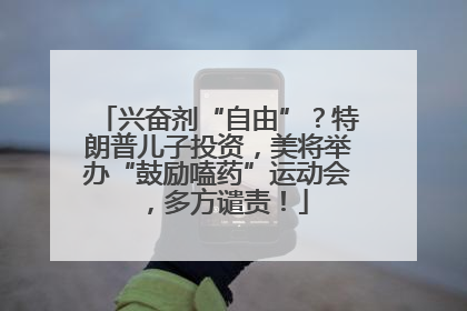 兴奋剂“自由”？特朗普儿子投资，美将举办“鼓励嗑药”运动会，多方谴责！