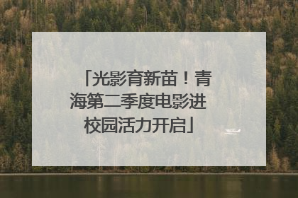 光影育新苗！青海第二季度电影进校园活力开启