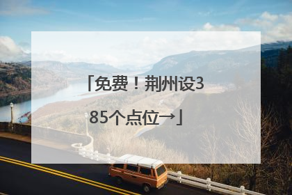 免费！荆州设385个点位→