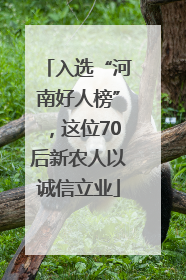入选“河南好人榜”，这位70后新农人以诚信立业
