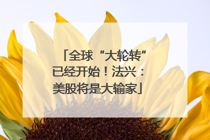 全球“大轮转”已经开始！法兴：美股将是大输家